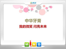点军中华牙膏——我的微笑闪亮未来